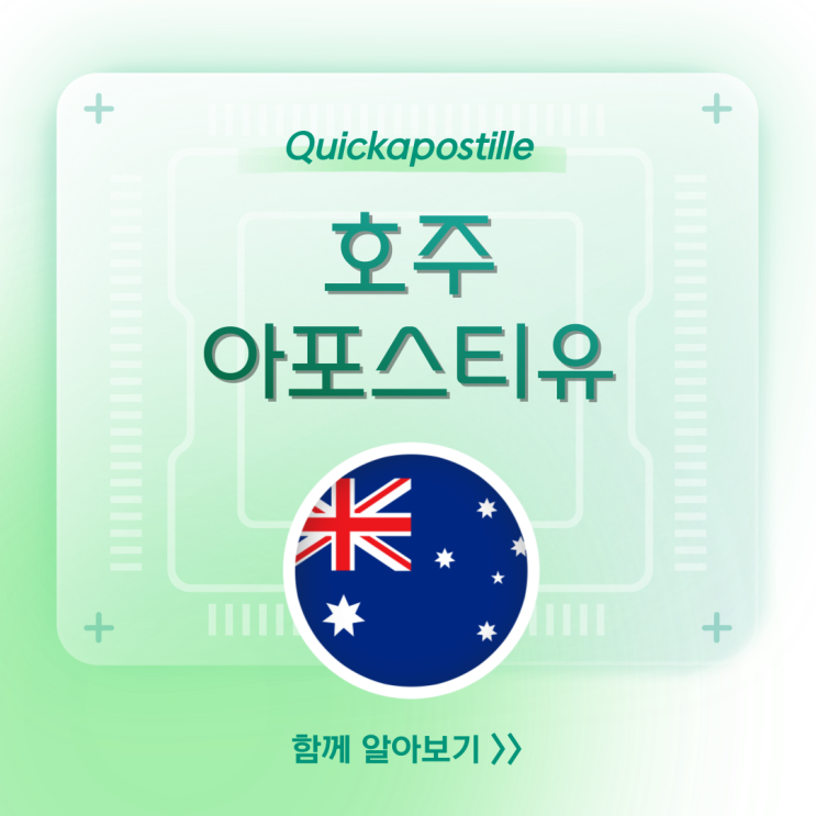  호주아포스티유, 고민된다면 절차 알고 대비해요!