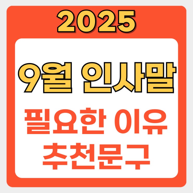  핵심 9월 인사말 모음: 따뜻한 가을, 마음을 전하세요