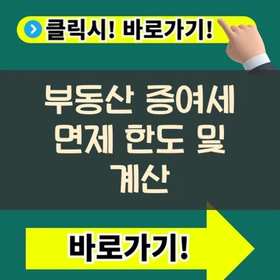  부동산 증여세 면제 한도 및 계산 가이드: 절세 전략과 유의사항