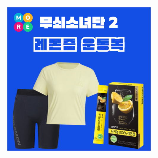  무쇠소녀단2 8회 유이 레몬즙 스틱 금새록 운동복 반팔 티셔츠 반바지 레깅스 바이커쇼츠 옷