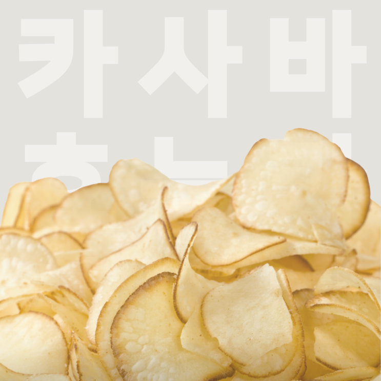 카사바칩 완전 정리, 카사바가 준 새로운 웰니스 간식