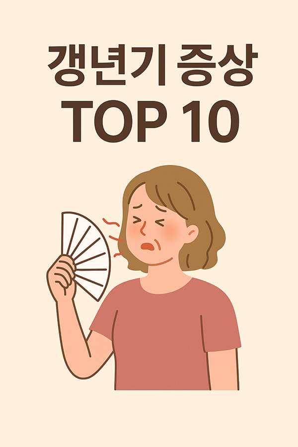  Day2 : 갱년기 주요 증상 TOP 10 | 갱년기 30일 챌린지