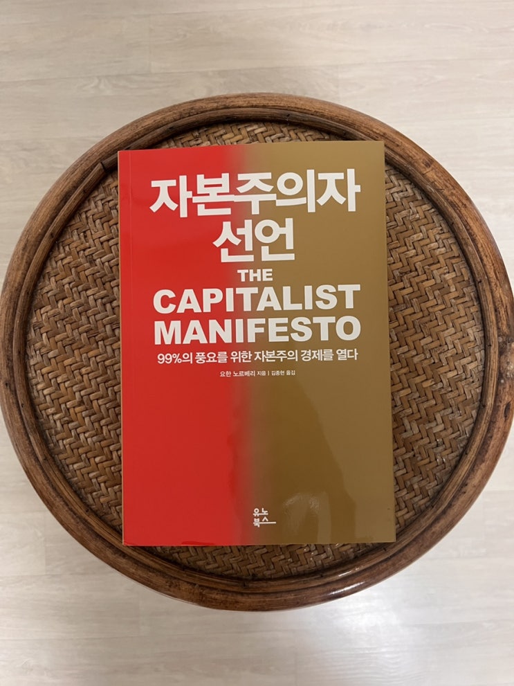  요한 노르베리 책 자본주의자 선언 서평