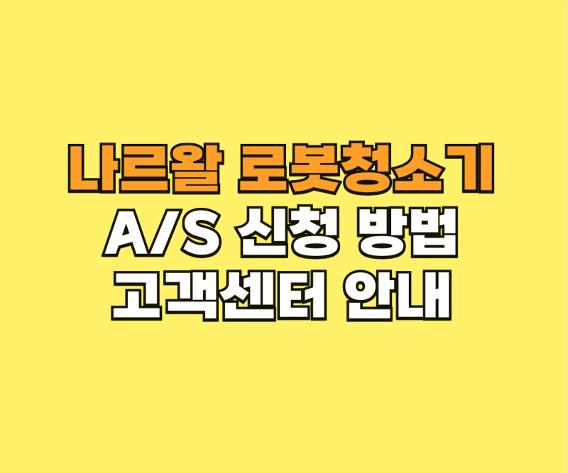 나르왈 로봇청소기 A/S 신청 방법과 고객센터 안내