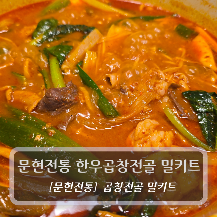  문현전통 한우곱창전골 밀키트 후기 - 캠핑음식 집들이음식 추천
