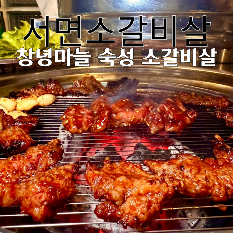  서면맛집 서면소갈비살 : 오픈이벤트로 맥주가 900원인 창녕마늘로 숙성한 서면소갈비살맛집 [부산 서면]