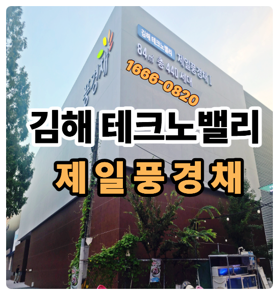  김해 테크노밸리 제일풍경채 모델하우스 분양가 민간임대 아파트 청약 정보