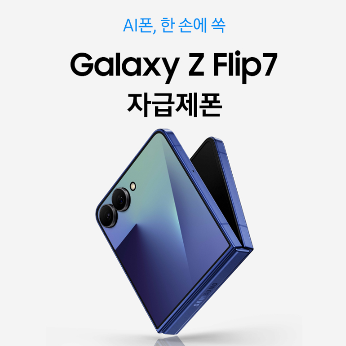  삼성 Z플립 가격 갤럭시플립7 강세일 할인 추천