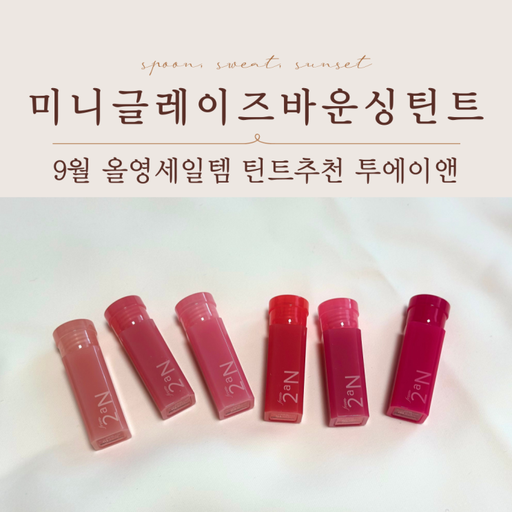  9월 올영세일추천템 투에이엔 미니글레이즈바운싱틴트