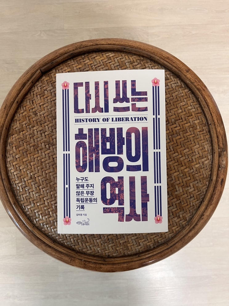  역사 관련 서적 다시 쓰는 해방의 역사 서평