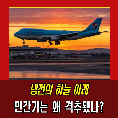  "비행기를 쐈다" 대한항공 007편 격추 사건