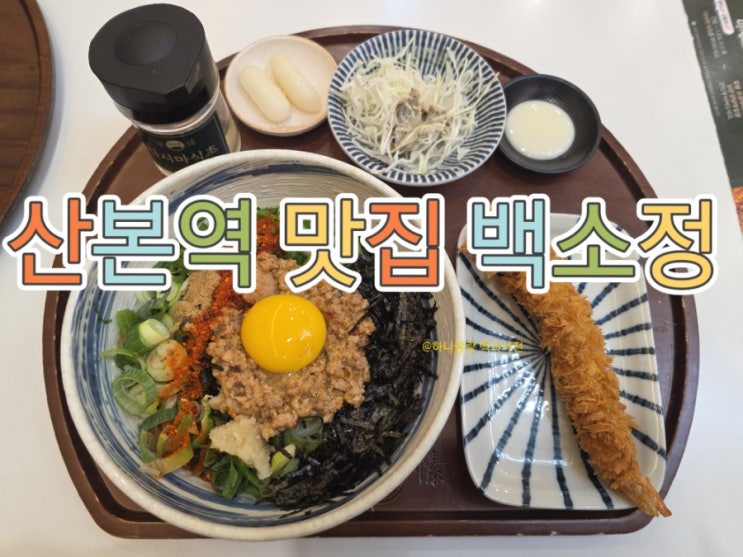  [경기 군포] 다양한 메뉴 식사 가능한 산본역 맛집 추천 백소정