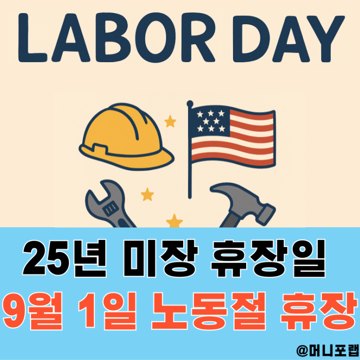  미국 주식시장 휴장일, 9월 미장 노동절과 25년 남은 휴장 일정은