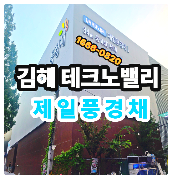  김해 테크노밸리 제일풍경채 모델하우스 분양가 10년 민간임대 아파트 청약 안내