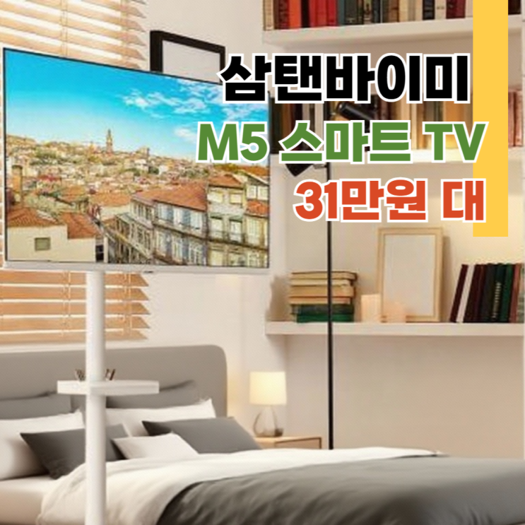  삼성 스탠바이미 M5 S32DM501 32인치 이동형 스마트TV 후기, 최저가 31만원대