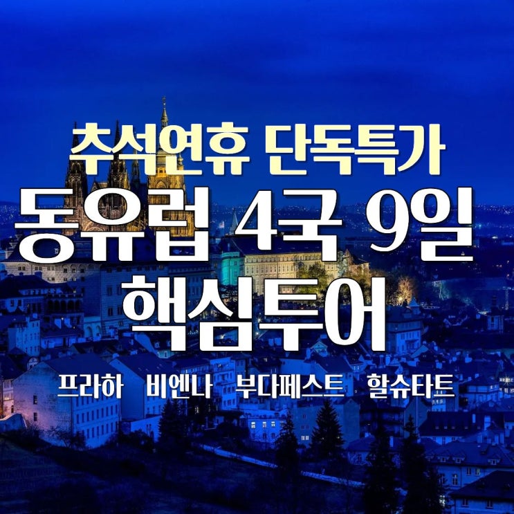  [추석연휴출발] 가을 동유럽 패키지 여행 7가지 매력