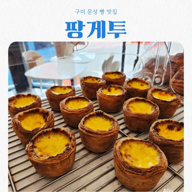  구미 문성 쫄깃한 빵맛집 팡게투 feat 에그타르트 호두찰식빵 맛집