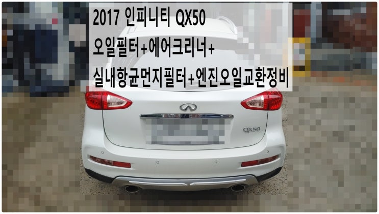  2017 인피니티 QX50 오일필터+에어크리너+실내항균먼지필터+엔진오일교환정비 , 부천벤츠BMW수입차정비전문점 부영수퍼카