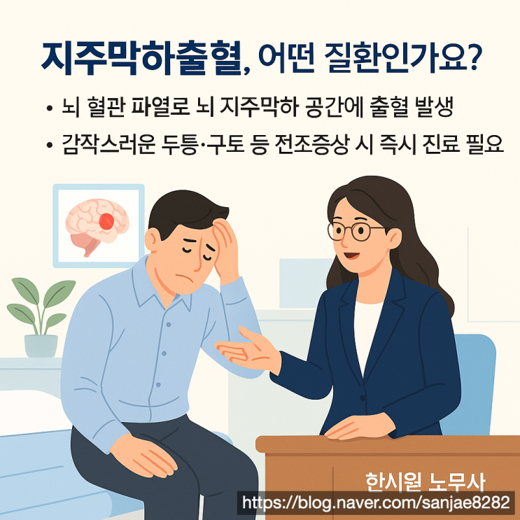  지주막하출혈, 과로와 스트레스로 발생했다면 산재보상 가능합니다