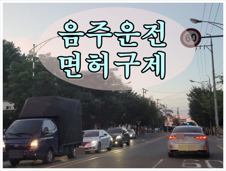  양주 행정사 음주운전 면허 구제 시기