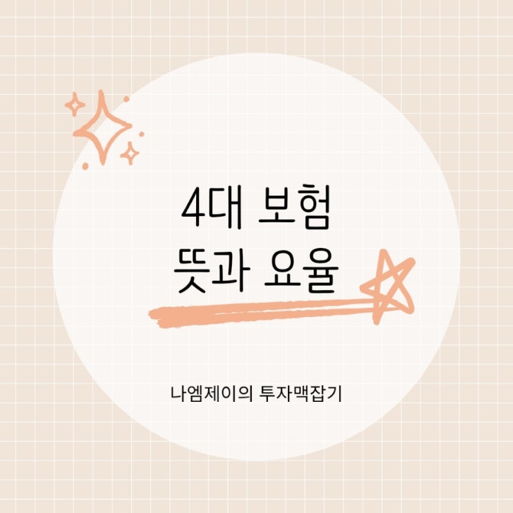  국민연금·건강보험·고용보험·산재보험, 4대보험 뜻과 요율