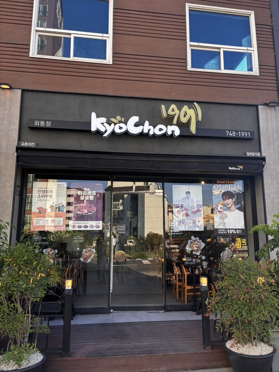 교촌치킨 경주외동점 사진 1