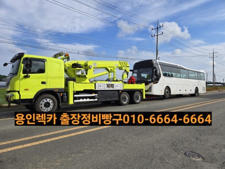  용인시대형렉카 용인시출장이동정비빵구 ️1555ㅡ5345(24시항시출동대기하고있습니다)