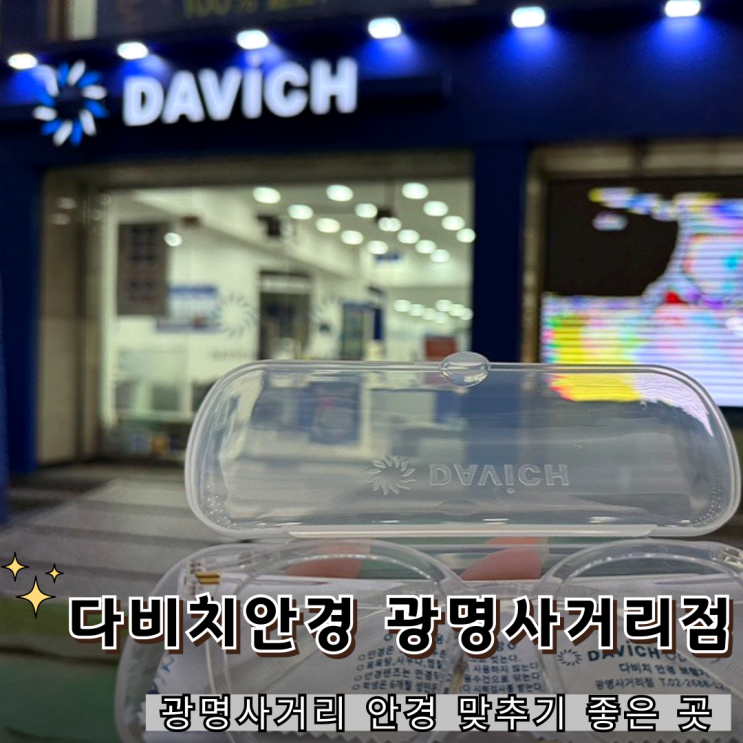  광명사거리안경 맛집, 광명다비치 안경에서 맞춘 후기