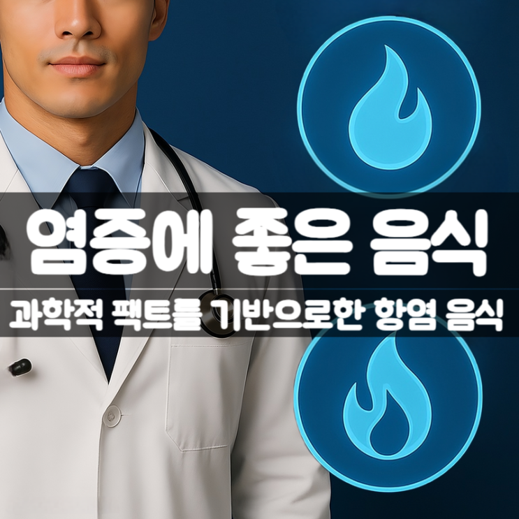  염증에 좋은 음식 8가지 – 과학적 근거로 입증된 항염 슈퍼푸드