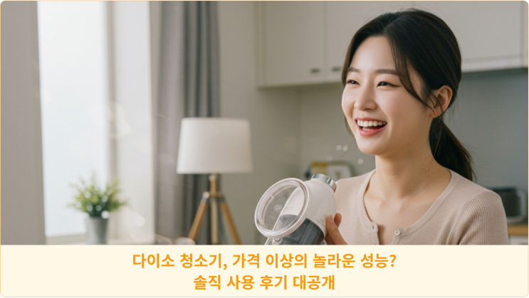  다이소 청소기, 가격 이상의 놀라운 성능? 솔직 사용 후기 대공개