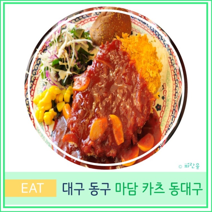  대구 신세계 동대구역 맛집 마담카츠 솔직 후기 돈까스 추천