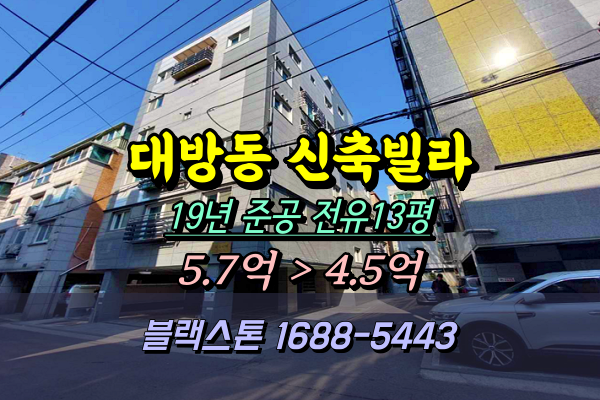  대방동신축빌라 경매 시그니처 5억 [2025타경102220]