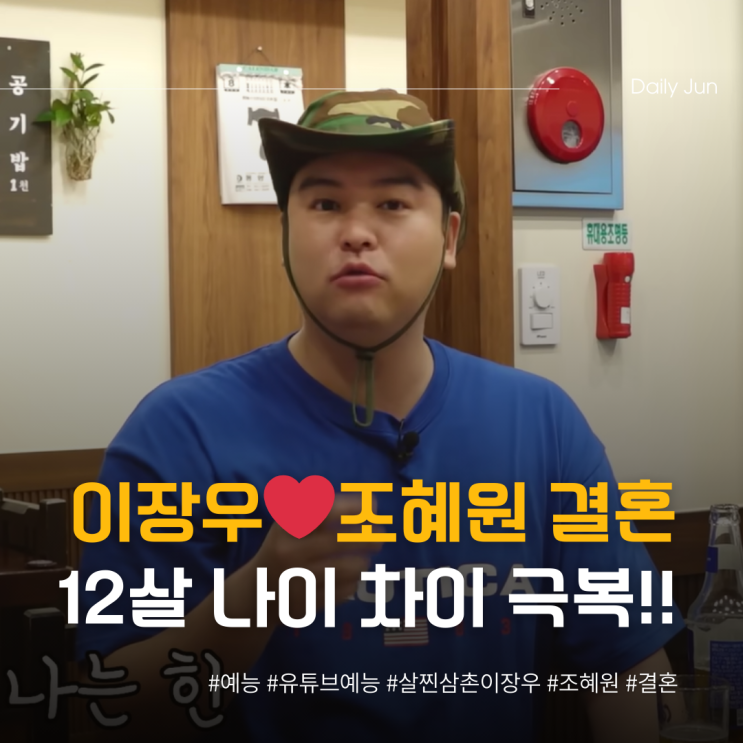 이장우️조혜원, 12살 나이 차이 극복하고 결혼까지!