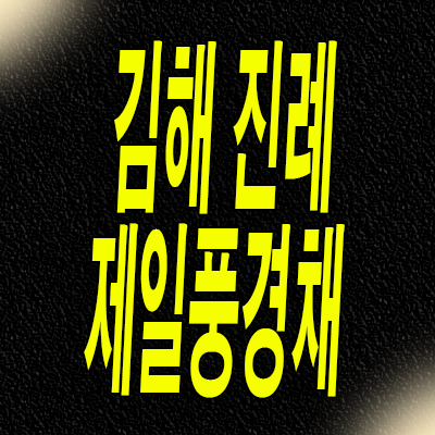  김해 진례 제일풍경채 민간임대 테크노밸리 10년전세 아파트 분양정보