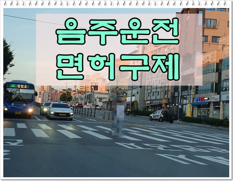  대구음주운전 면허 구제 동구 서구 남구 북구 중구 수성구 달서구 행정사