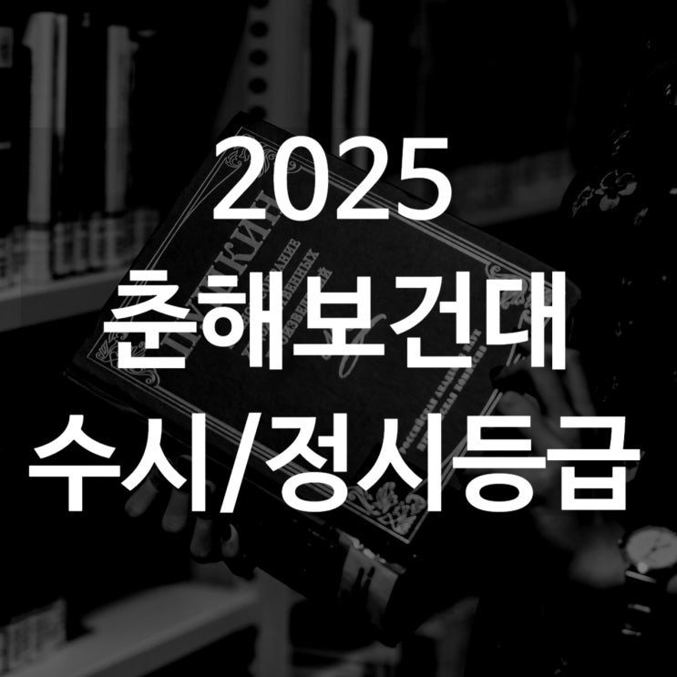  춘해보건대 수시등급[ 2025 수시1차/ 수시2차/ 정시등급/ 추합예비 입결]