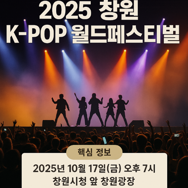  2025 창원 K-POP 월드페스티벌 일정 및 꿀팁 안내
