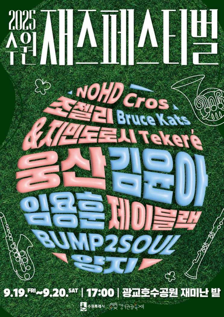  광교호수공원에서 열리는 2025 수원재즈페스티벌, 올해는 무조건 가야지!