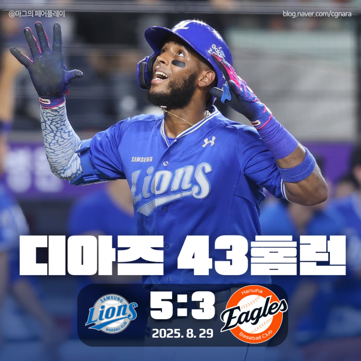 <b>삼성</b> 홈런1위 르윈 <b>디아즈</b> 50홈런까지 7개 남았다... 