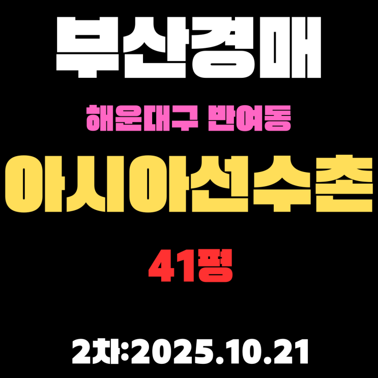  아시아선수촌 41평 부산 해운대 아파트 경매물건 알기쉽게 정리