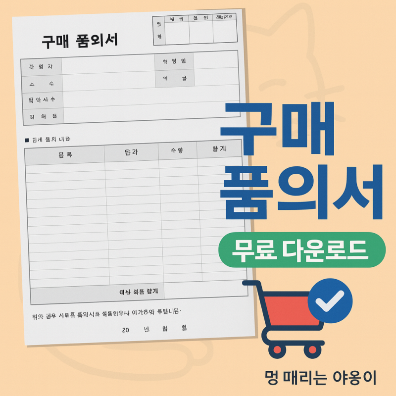 회사 물품 구매 승인 끝! 구매 품의서 무료 엑셀 양식 : 네이버 블로그