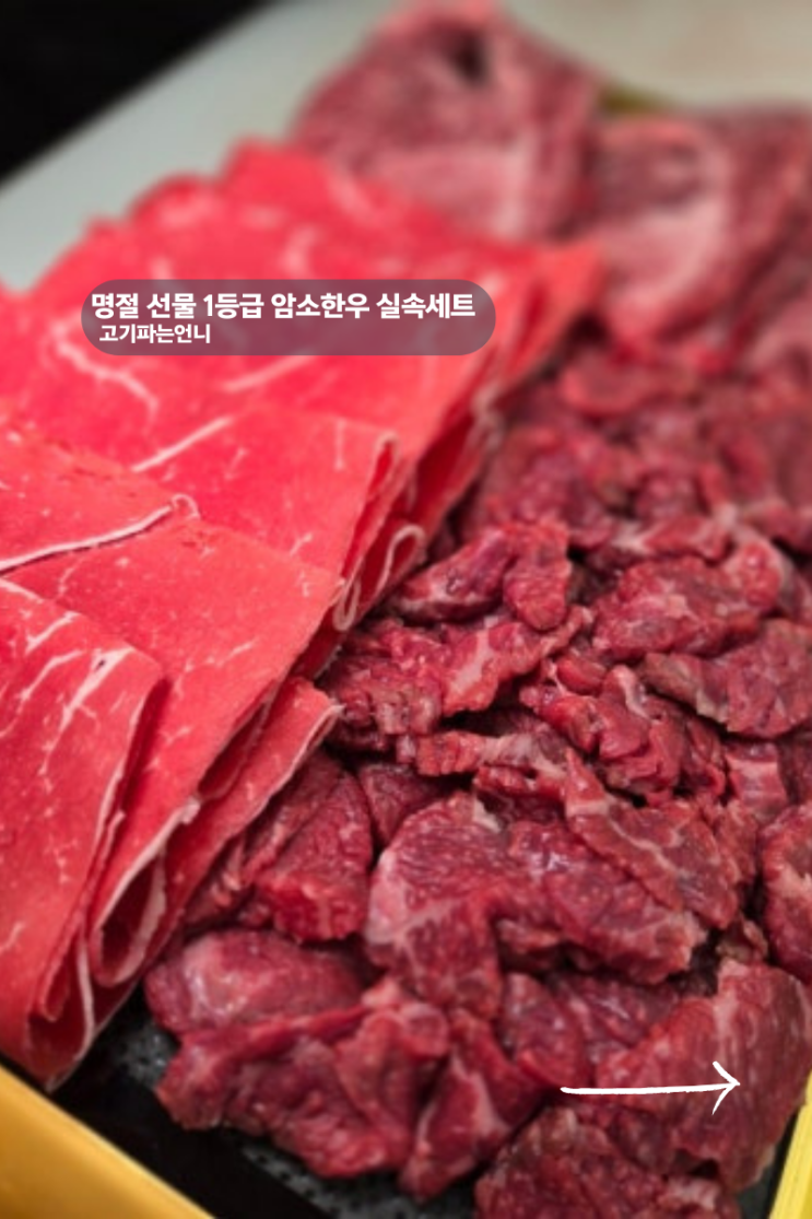  숙성한우의 깊은 풍미를 집에서! 고기파는언니 한우선물세트