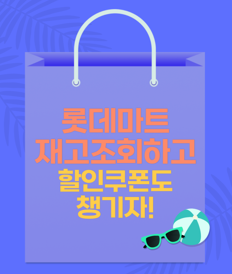  롯데마트 재고조회 하는법과 할인쿠폰들 챙기는 꿀팁정보