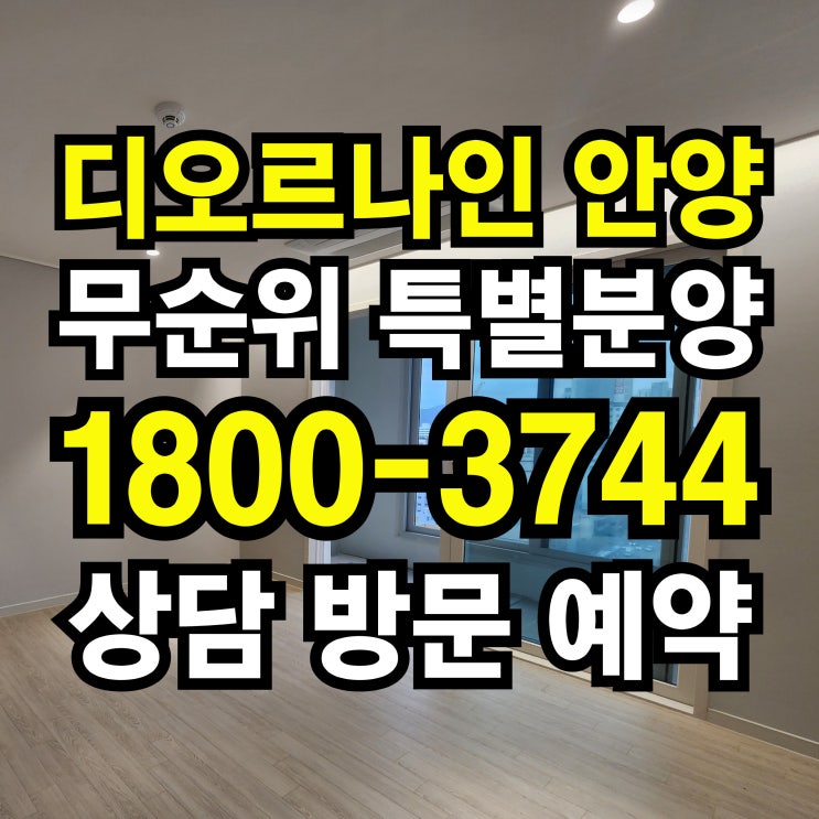  디오르나인 안양역 한정세대 무순위 특별분양 소식