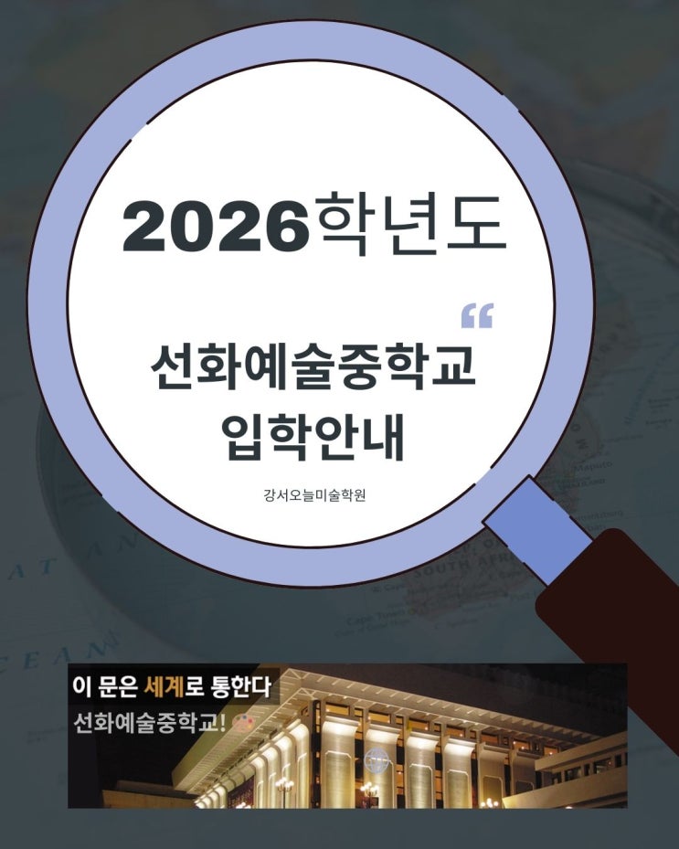 <b>2026학년도</b> 선화예술중학교... 입학전형 <b>미술</b>전공 <b>실기고사</b>... 