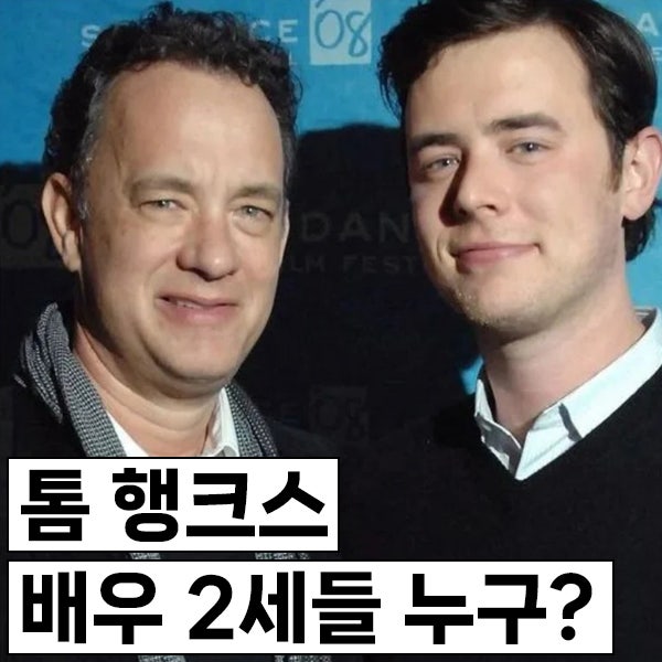 톰 행크스 2세들 누구? 콜린 행크스, 앤 행크스, 쳇 행크스, 트루먼 행크스, 와이프는 2명 누구....