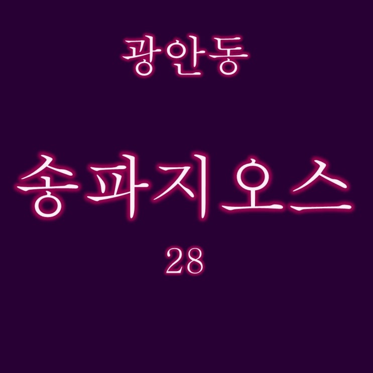  실입주를 위한 최적의선택 광안동 송파지오스 5차 28평 경매정보
