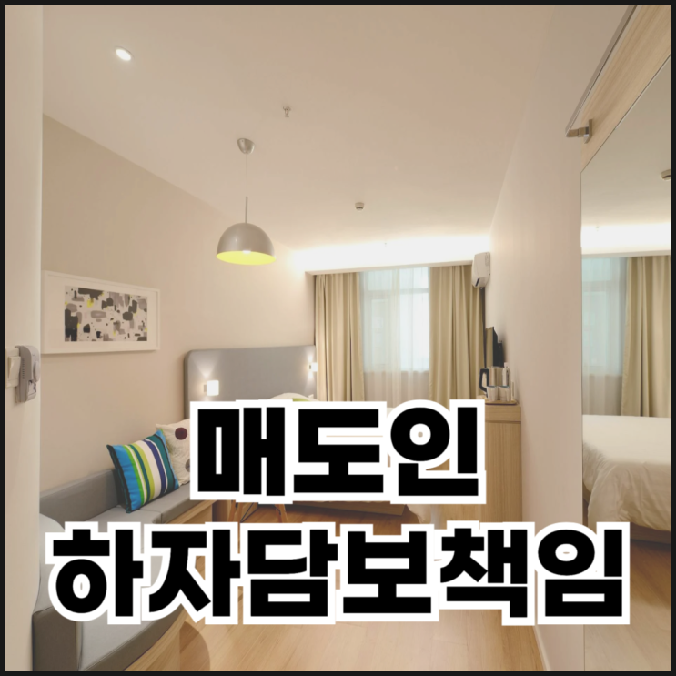  매도인하자담보책임 기간 책임범위 주의사항 정리