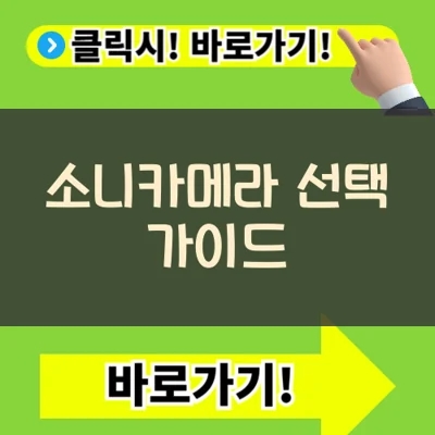 소니카메라 선택 가이드: 나에게 맞는 소니 카메라 완벽 분석 및 추천