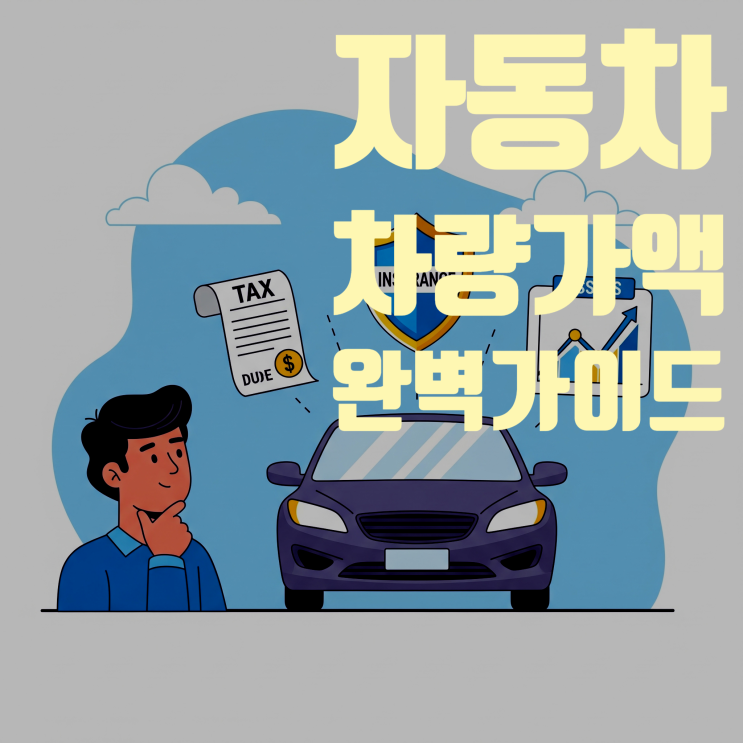  자동차 차량가액 완벽 정복: 2025년 최신 기준 총정리 및 확인 방법
